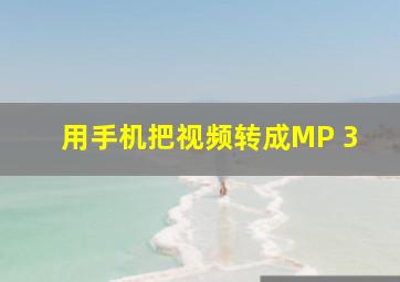 用手机把视频转成MP 3